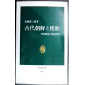 古代朝鮮と倭族 神話解読と現地踏査★鳥越憲三郎★中公新書