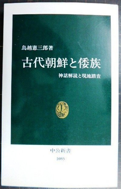 画像1: 古代朝鮮と倭族 神話解読と現地踏査★鳥越憲三郎★中公新書