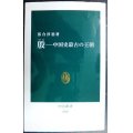 殷 中国史最古の王朝★落合淳思★中公新書