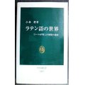 ラテン語の世界 ローマが残した無限の遺産★小林標★中公新書