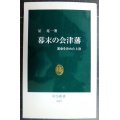 幕末の会津藩 運命を決めた上洛★星亮一★中公新書