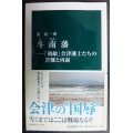 斗南藩 「朝敵」会津藩士たちの苦難と再起★星亮一★中公新書