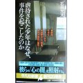 虐待された少年はなぜ、事件を起こしたのか★石井光太★平凡社新書