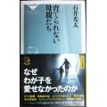 育てられない母親たち★石井光太★祥伝社新書