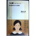 14歳 フォーティーン 満州開拓村からの帰還★澤地久枝★集英社新書