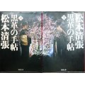 黒革の手帖 上下巻★松本清張★新潮文庫