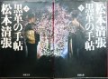 黒革の手帖 上下巻★松本清張★新潮文庫