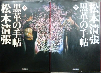 画像1: 黒革の手帖 上下巻★松本清張★新潮文庫