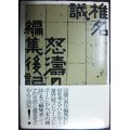 怒濤の編集後記★椎名誠