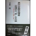 異形の労働組合指導者「松崎明」の死とその後 「JR東日本革マル問題」の現状★宗形明