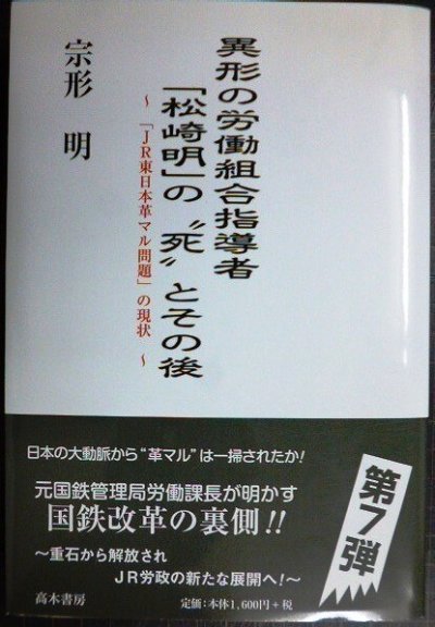 画像1: 異形の労働組合指導者「松崎明」の死とその後 「JR東日本革マル問題」の現状★宗形明