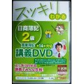 スッキリわかる日商簿記2級商業簿記 第14版対応講義DVD★TAC出版編集部