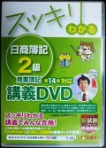 スッキリわかる日商簿記2級商業簿記 第14版対応講義DVD★TAC出版編集部