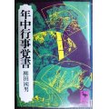 年中行事覚書★柳田國男★講談社学術文庫