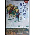 絵解き 旅人が見た江戸の町と暮らし★土屋ゆふ