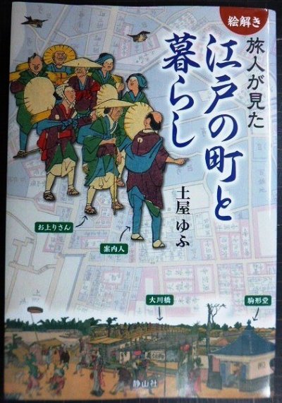 画像1: 絵解き 旅人が見た江戸の町と暮らし★土屋ゆふ