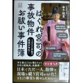 はぐれ宮司の 事故物件 お祓い事件簿 1500件超の現場を浄化!★金子雄貴