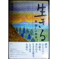 生きる 劉連仁の物語★森越智子 谷口広樹