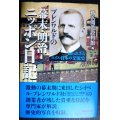 ブレンワルドの幕末・明治ニッポン日記 知られざるスイス・日本の交流史★横浜開港資料館編