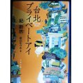 台北プライベートアイ★紀蔚然 舩山むつみ訳★文春文庫