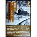 哀愁のニューイングランド 米国陸軍にて祖国日本を想う★安濃豊