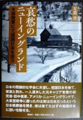 哀愁のニューイングランド 米国陸軍にて祖国日本を想う★安濃豊