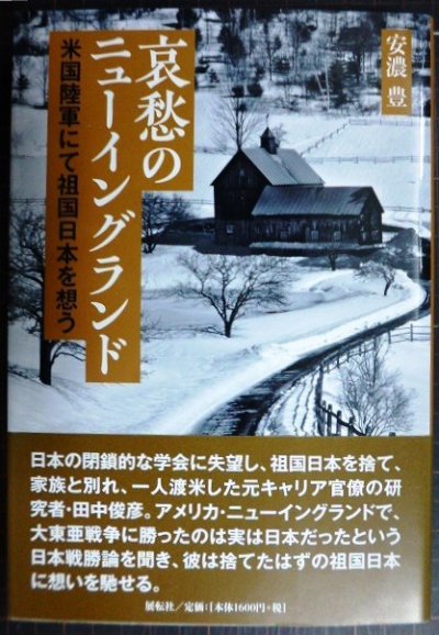 画像1: 哀愁のニューイングランド 米国陸軍にて祖国日本を想う★安濃豊