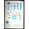 季節の不調が必ずラク〜になる本 花粉症 夏バテ カゼ★瀬戸佳子