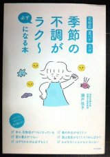 季節の不調が必ずラク〜になる本 花粉症 夏バテ カゼ★瀬戸佳子