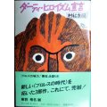 ダーティ・ヒロイズム宣言★村松友視★角川文庫