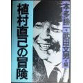 植村直己の冒険★本多勝一・武田文男編★朝日文庫