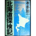 北海道探検記★本多勝一★朝日文庫