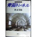 青函トンネル ドキュメント・ノベル★秋永芳郎