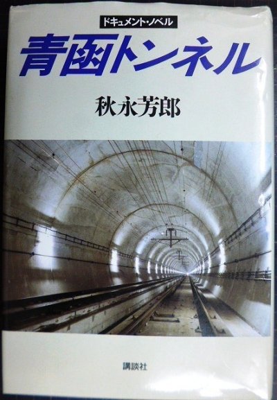 画像1: 青函トンネル ドキュメント・ノベル★秋永芳郎