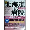 道新プラス 北海道の病院2022★北海道新聞社編