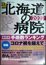 道新プラス 北海道の病院2022★北海道新聞社編