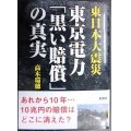 東日本大震災 東京電力「黒い賠償」の真実★高木瑞穂★彩図社文庫