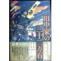 田中家の三十二万石★岩井三四二