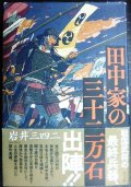 田中家の三十二万石★岩井三四二