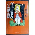 ゲーテさんこんばんは★池内紀★集英社文庫