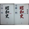 昭和史1926-1945 / 昭和史戦後篇1945-1989★半藤一利★平凡社ライブラリー