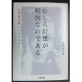 むしろ幻想が明快なのである　虫明亜呂無レトロスペクティブ★虫明亜呂無 高崎俊夫編★ちくま文庫