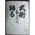 武術を語る 身体を通しての学びの原点★甲野善紀★徳間文庫