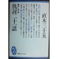 仇討二十一話★直木三十五 縄田一男編★講談社大衆文学館