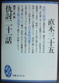 仇討二十一話★直木三十五 縄田一男編★講談社大衆文学館