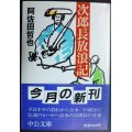 次郎長放浪記★阿佐田哲也★中公文庫