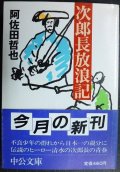 次郎長放浪記★阿佐田哲也★中公文庫