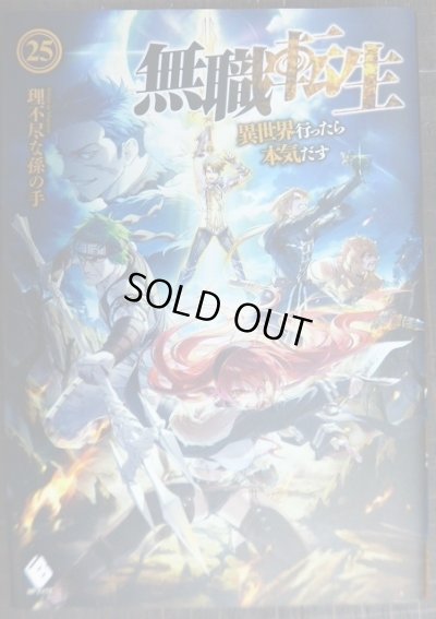 画像1: 無職転生 異世界行ったら本気だす 25巻★理不尽な孫の手 シロタカ★MFブックス