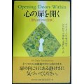 心の扉を開く 聖なる日々の言葉★アイリーン・キャディ 山川紘矢・羽成行央・川瀬勝/訳