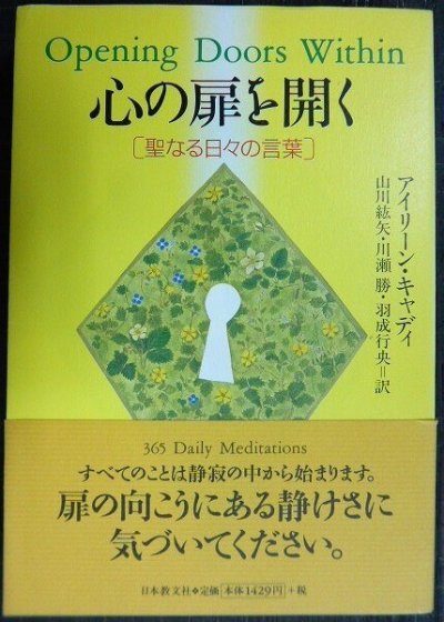 画像1: 心の扉を開く 聖なる日々の言葉★アイリーン・キャディ 山川紘矢・羽成行央・川瀬勝/訳